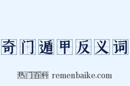 奇门遁甲反义词是什么意思的图片
